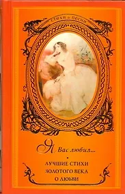 Купить Я вас любил... : Лучшие стихи Золотого века о любви. — Фото №1