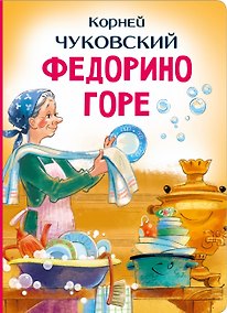 Купить Федорино горе — Фото №1