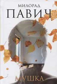 Купить Мушка. Три коротких нелинейных романа о любви — Фото №1