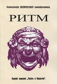 Купить Ритм. Его воспитательное значение для жизни и для искусства — Фото №1