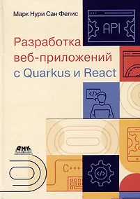 Купить Разработка веб-приложений с Quarkus и React — Фото №1
