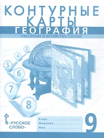 Купить География. Население и хозяйство России. 9 класс. Контурные карты — Фото №1