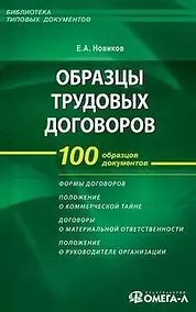 Купить Образцы трудовых договоров: составление заключение прекращение. 3-е изд. — Фото №1