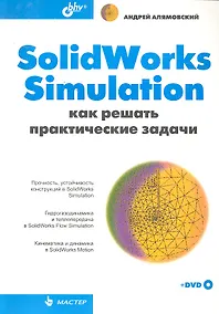 Купить SolidWorks Simulation. Как решать практические задачи (+ DVD) — Фото №1