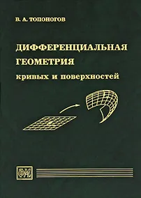 Купить Дифференциальная геометрия кривых и поверхностей. Учебное пособие для вузов — Фото №1