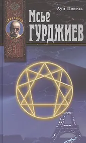 Купить Мсье Гурджиев. Документы, свидетельства, тексты и комментарии — Фото №1