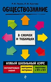 Купить Обществознание. Новый школьный курс в схемах и таблицах — Фото №1