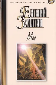Купить Мы: Роман. Повести. Рассказы — Фото №1