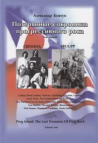 Купить Потерянные сокровища прогрессивного рока. Том 1 — Фото №1