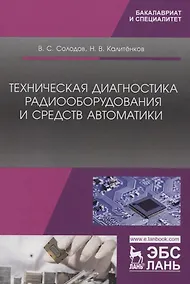 Купить Техническая диагностика радиооборудования и средств автоматики. Учебное пособие — Фото №1