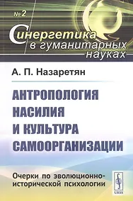 Купить Антропология насилия и культура самоорганизации. Очерки по эволюционно-исторической психологии — Фото №1