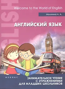 Купить Английский язык:занимат.чтение с упражнениями — Фото №1