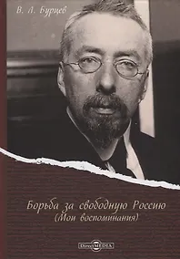 Купить Борьба за свободную Россию (Мои воспоминания) — Фото №1