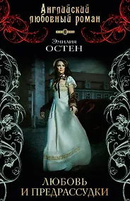 Купить Любовь и предрассудки: роман — Фото №1