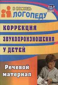 Купить Коррекция звукопроизношения у детей. Речевой материал — Фото №1