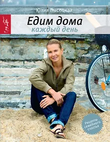 Купить Едим дома каждый день / 3-е изд. испр. — Фото №1