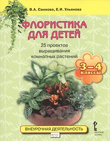 Купить Флористика для детей. 25 проектов выращивания комнатных растений: учебное пособие. 3-4 классы — Фото №1