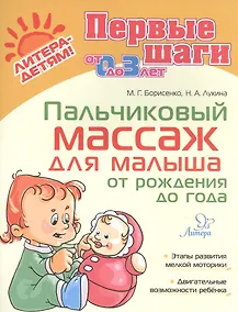 Купить Пальчиковый массаж для малыша от рождения до года — Фото №1