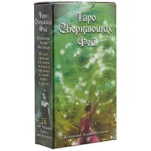 Купить Таро Сверкающих Фей — Фото №1