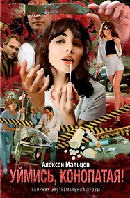 Купить Уймись, конопатая! Сборник экстремальной прозы — Фото №1