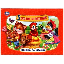 Купить Пять сказок и потешек. Книжка-панорамка — Фото №1