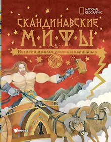 Купить Скандинавские мифы. Истории о богах, людях и великанах — Фото №1