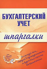 Купить Бухгалтерский учет. Шпаргалки — Фото №1
