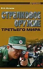 Купить Стрелковое оружие третьего мира — Фото №1