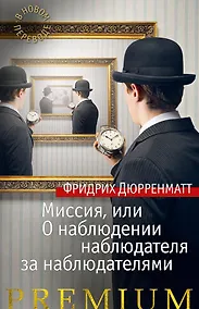 Купить Миссия, или О наблюдении наблюдателя за наблюдателями — Фото №1