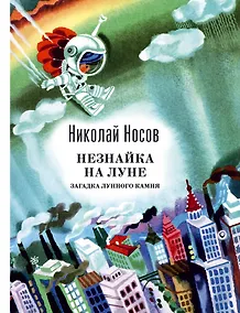 Купить Незнайка на Луне. Загадка лунного камня — Фото №1