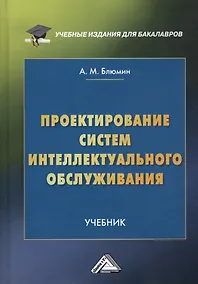 Купить Проектирование систем интеллектуального обслуживания. Учебник — Фото №1