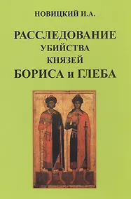 Купить Расследование убийства князей Бориса и Глеба. — Фото №1