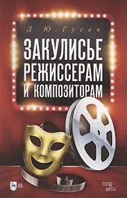 Купить Закулисье: режиссерам и композиторам. Учебное пособие — Фото №1