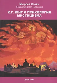 Купить К.Г. Юнг и психология мистицизма — Фото №1