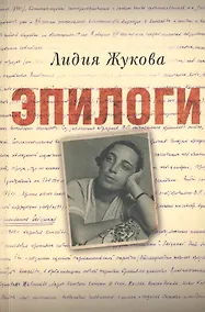 Купить Эпилоги (мРусЗарКолПП) Жукова — Фото №1