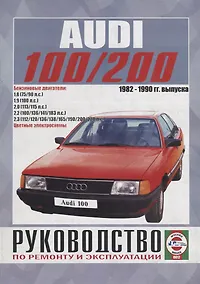 Купить Audi 100/200 (включая Quattro, Turbo, Avant) Руководство… Вып. 1982-1990 б.дв. (ч/б) (цв.сх.) (м) Гусь (0012) — Фото №1
