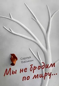 Купить Мы не бродим по миру... — Фото №1