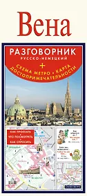 Купить Карта+разг.+метро.Вена.Рус.-нем.разг. — Фото №1