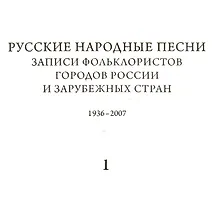 Купить Русские народные песни. Записи фольклористов городов России и зарубежных стран 1938-2007. Выпуск 2. Первая часть. От Севера к Юго-Западу России. Книга 1. библиографический указатель. Книга 2. Нотные образцы напевов. Книга 3. Музыкально-аналитический указ. — Фото №1