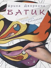 Купить Батик Горячий холодный узелковый (2 изд.) Дворкина — Фото №1