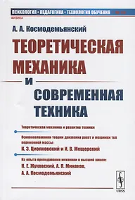 Купить Теоретическая механика и современная техника — Фото №1