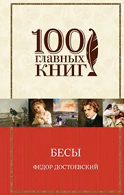 Купить Бесы — Фото №1