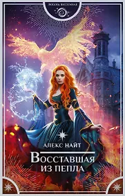 Купить Восставшая из пепла — Фото №1