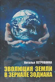 Купить Эволюция Земли в зеркале зодиака — Фото №1