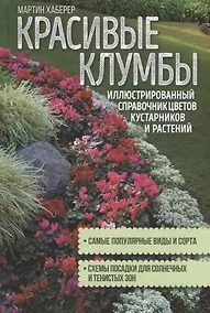 Купить Красивые клумбы. Иллюстрированный справочник цветов, кустарников и растений — Фото №1