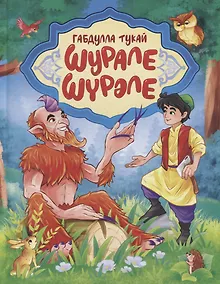 Купить Шурале (на русском и татарском языках) — Фото №1