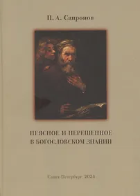 Купить Неясное и нерешенное в богословском знании. — Фото №1