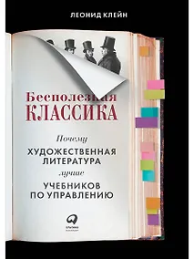 Купить Бесполезная классика: Почему художественная литература лучше учебников по управлению — Фото №1