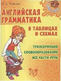 Купить Английская грамматика в таблицах и схемах — Фото №1