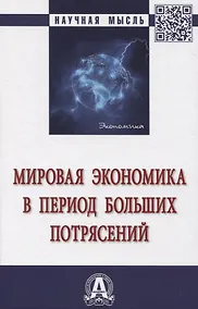 Купить Мировая экономика в период больших потрясений — Фото №1